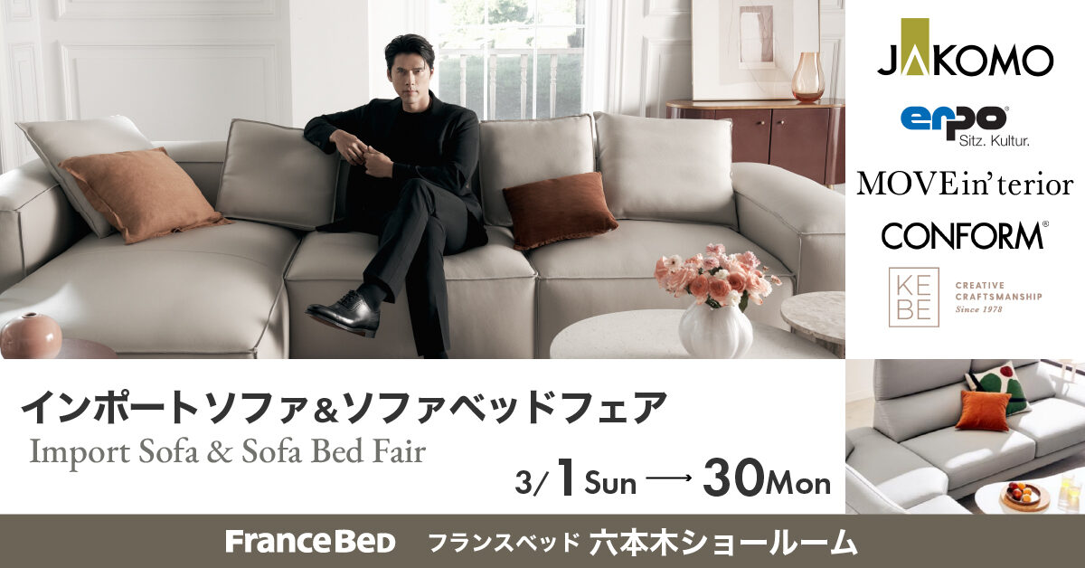 インポートソファ＆ソファベッドフェア in フランスベッド六本木ショールーム（3月1日～3月30日）