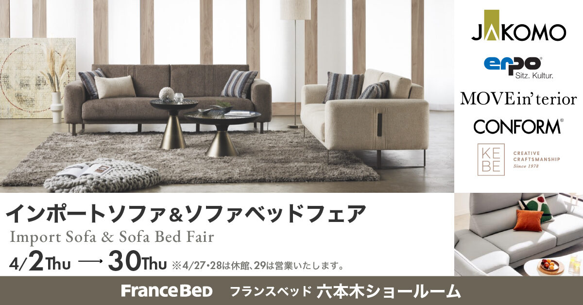 インポートソファ＆ソファベッドフェア in フランスベッド六本木ショールーム（4月2日～4月30日）