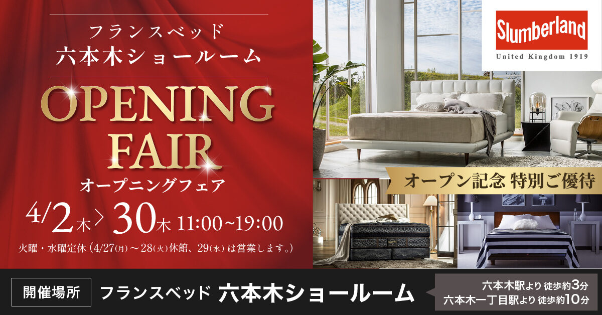 オープニングフェア in フランスベッド六本木ショールーム（4月2日～4月30日）