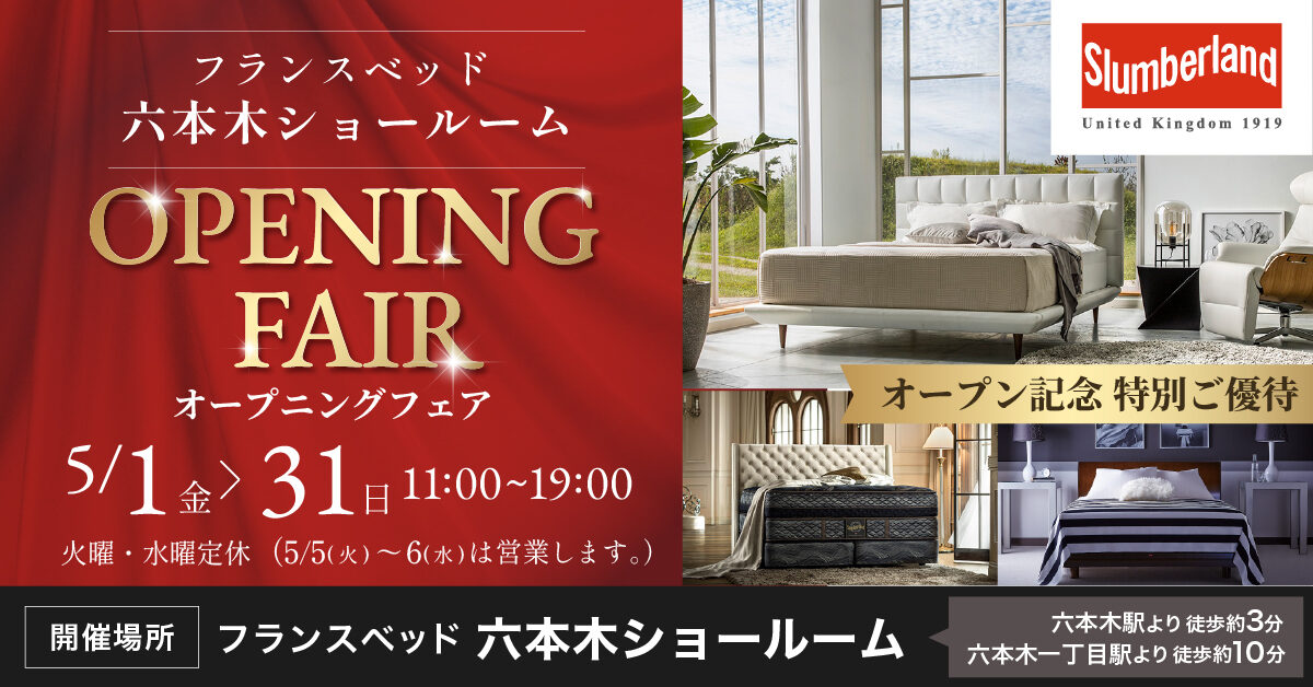 オープニングフェア in フランスベッド六本木ショールーム（5月1日～5月31日）