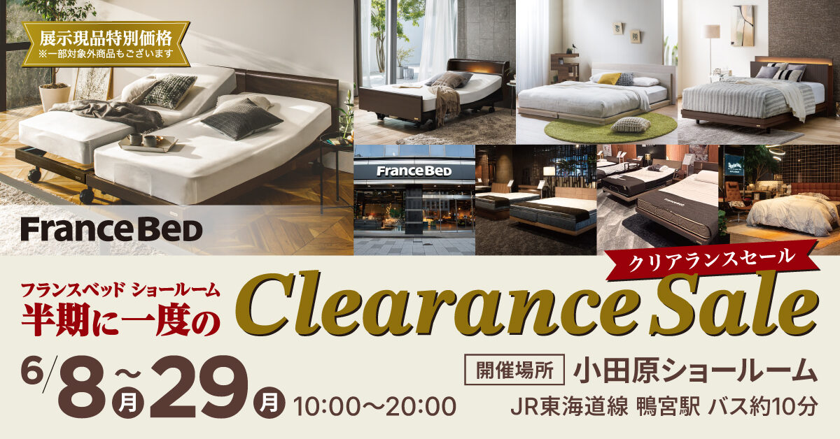 半期に一度のクリアランスセール in フランスベッド小田原ショールーム（6月8日～6月29日）