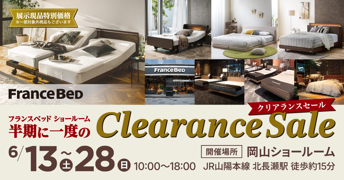 半期に一度のクリアランスセール in フランスベッド岡山ショールーム（6月13日～6月28日）