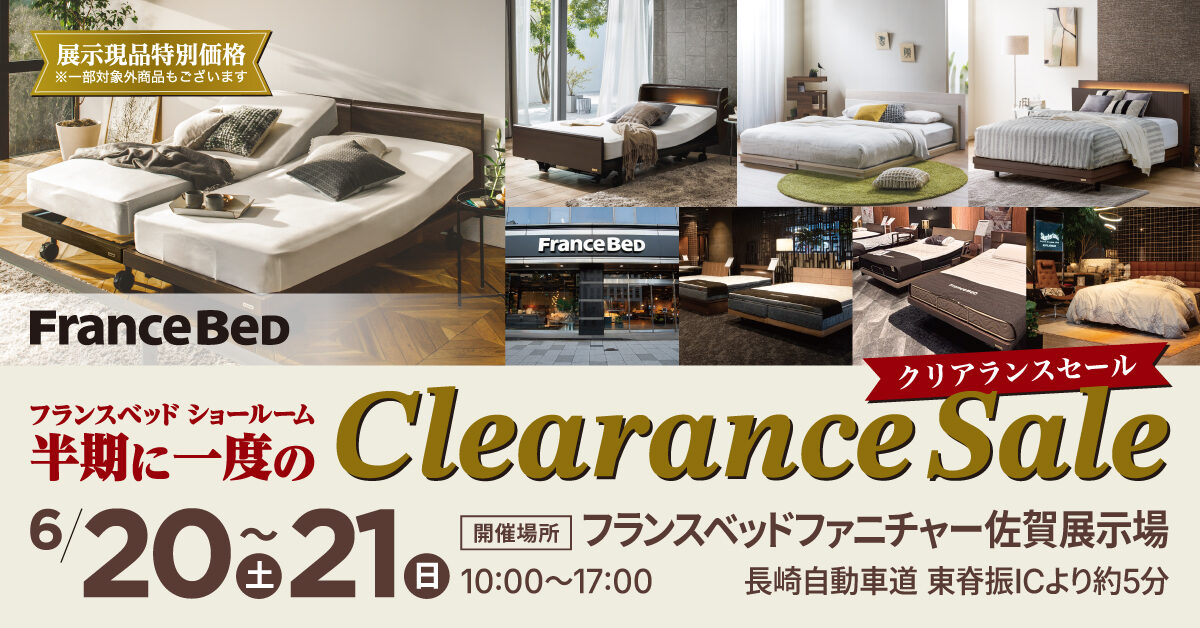 半期に一度のクリアランスセール in フランスベッドファニチャー佐賀展示場（6月20日～6月21日）