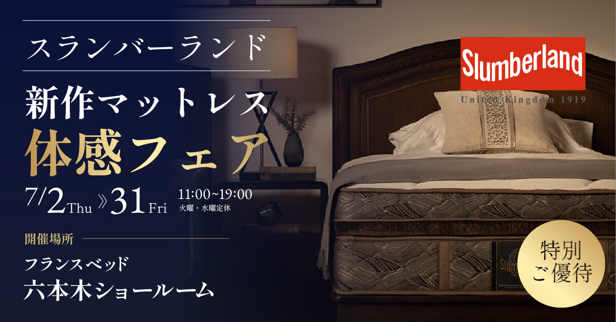 スランバーランド新作マットレス体感フェア in フランスベッド六本木