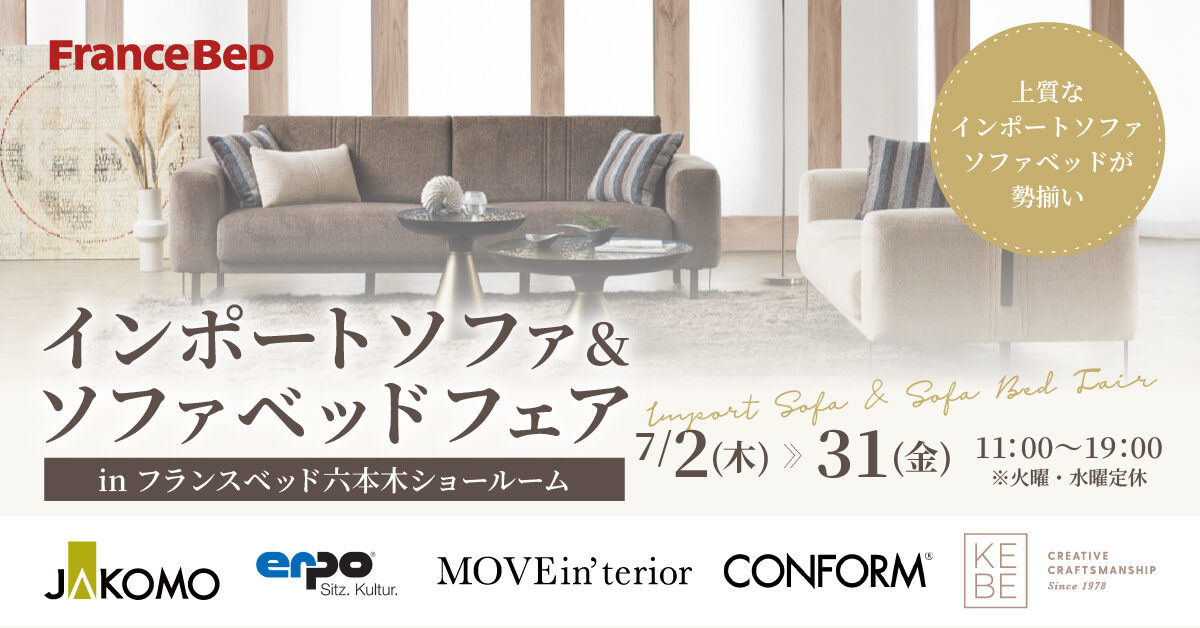 インポートソファ＆ソファベッドフェア in フランスベッド六本木ショールーム（7月2日～7月31日）