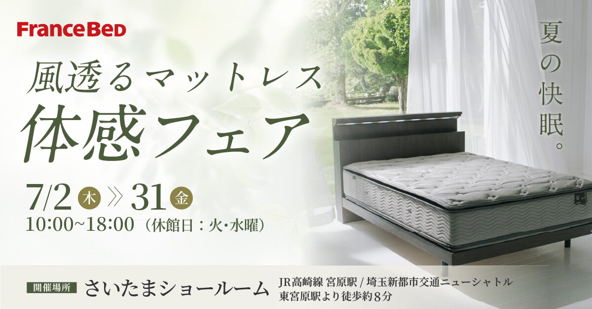 夏の快眠。風透るマットレス体感フェア in さいたまショールーム（7月2日～7月31日）