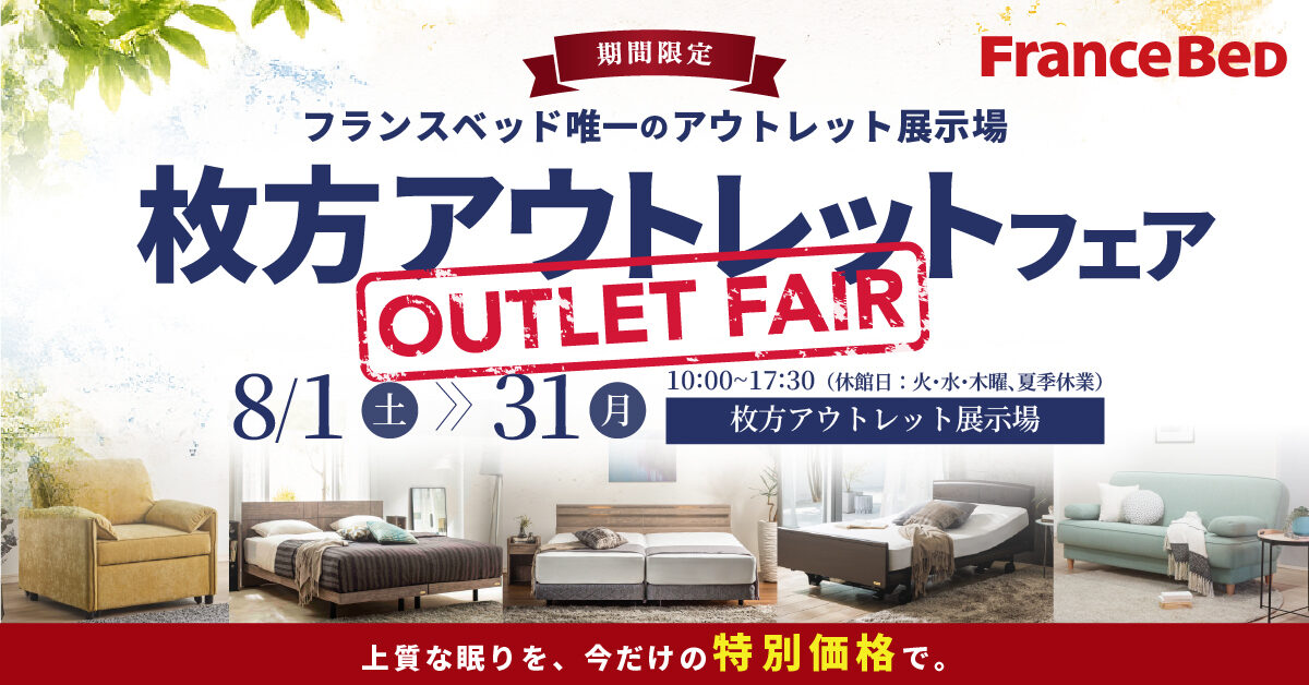 枚方アウトレットフェア in フランスベッド枚方アウトレット展示場（8月1日～8月31日）