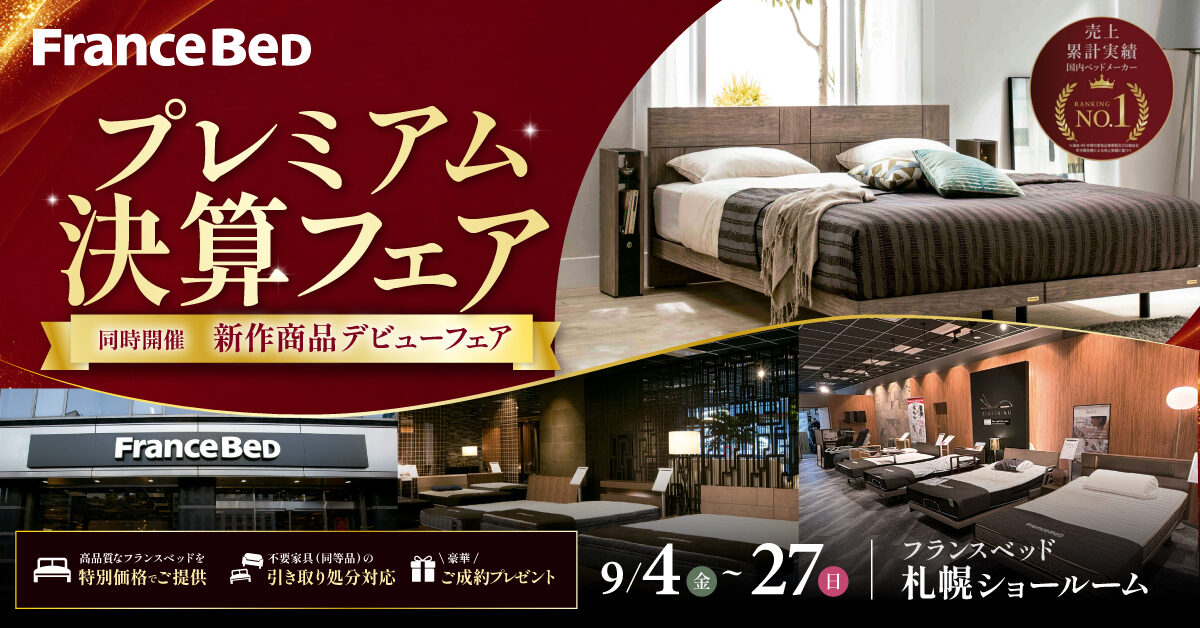 プレミアム決算フェア [同時開催]新作商品デビューフェア in フランスベッド札幌ショールーム（9月4日～9月27日）