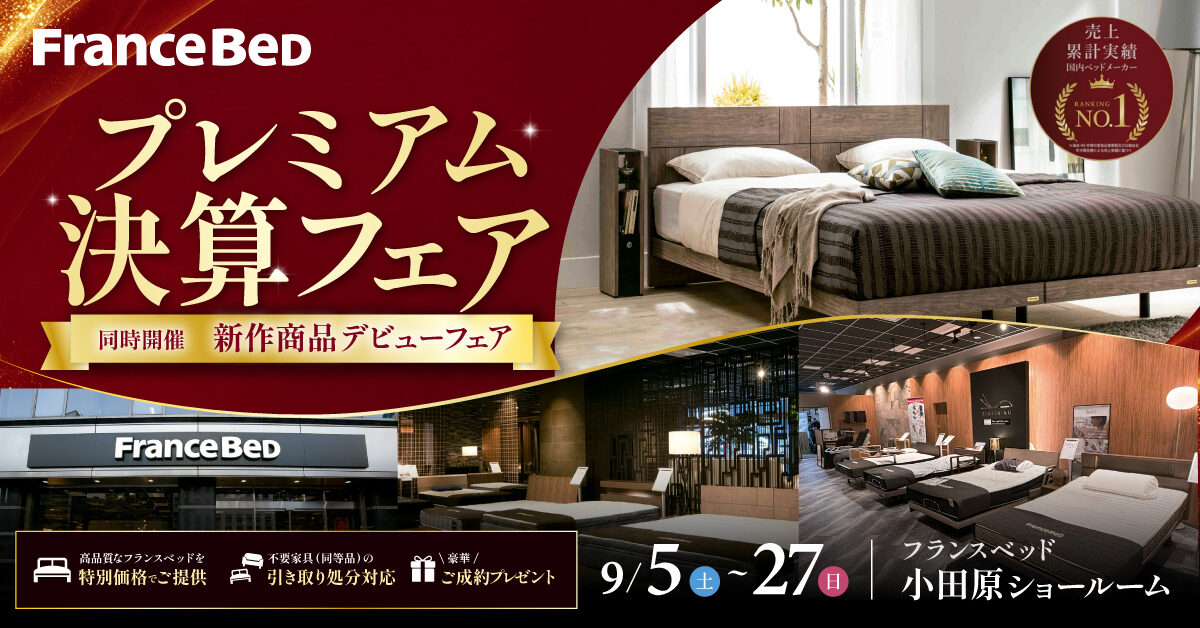 プレミアム決算フェア [同時開催]新作商品デビューフェア in フランスベッド小田原ショールーム（9月5日～9月27日）