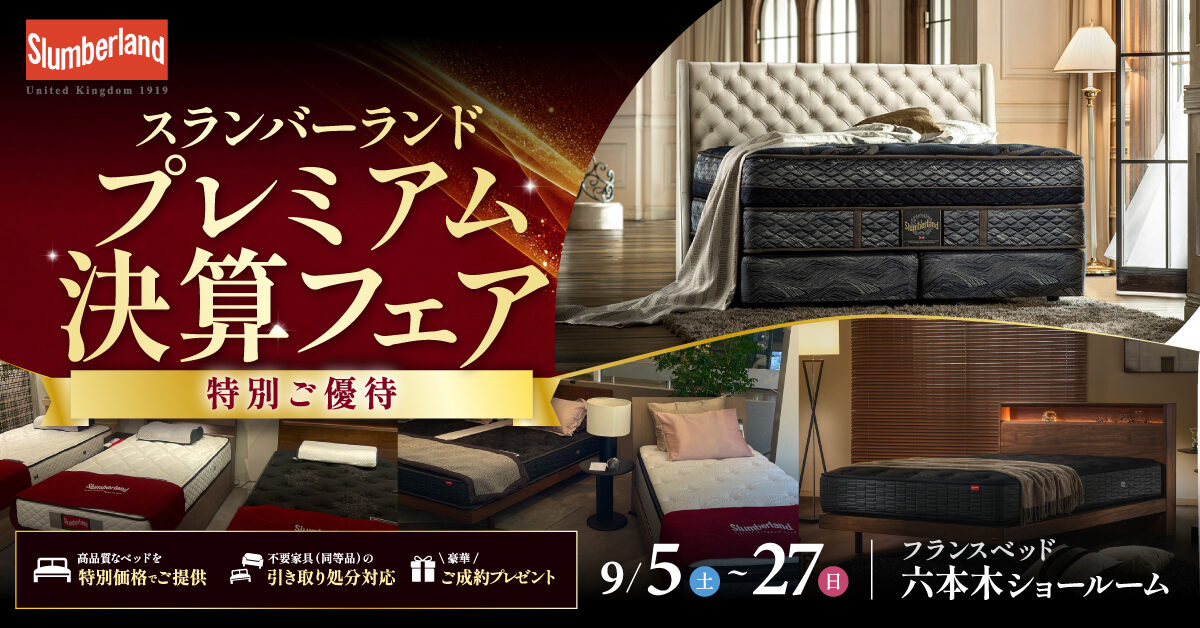 スランバーランド プレミアム決算フェア in フランスベッド六本木ショールーム（9月5日～9月27日）