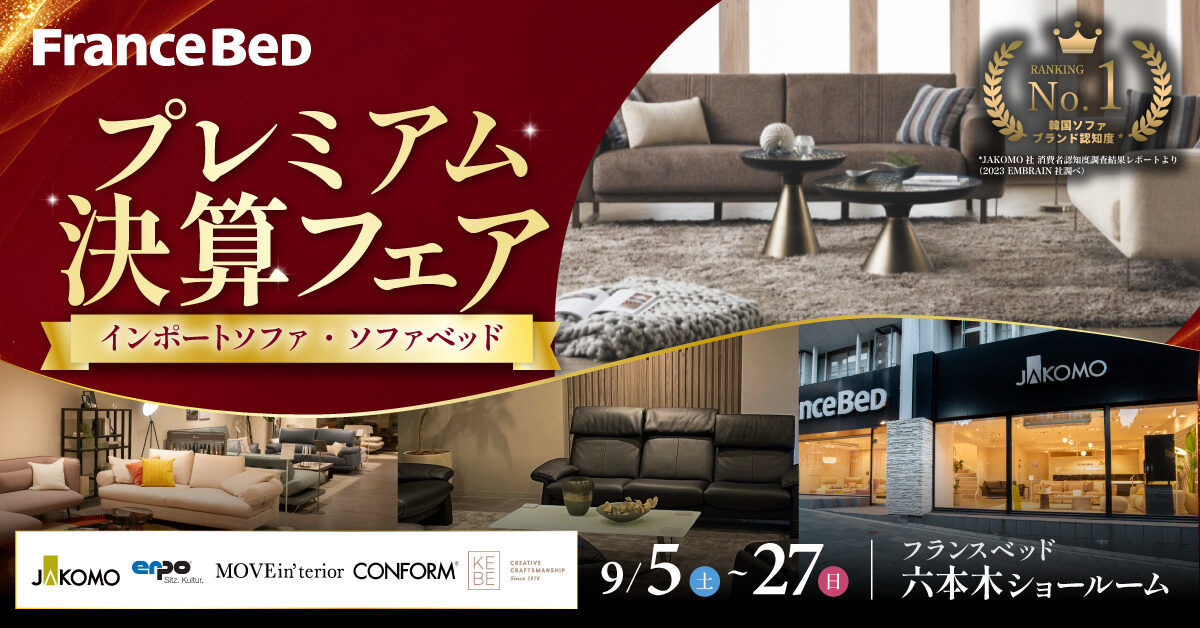 インポートソファ＆ソファベッド プレミアム決算フェア  in フランスベッド六本木ショールーム（9月5日～9月27日）